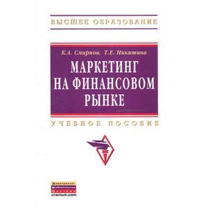 Маркетинг на финансовом рынке: Учебное пособие. .