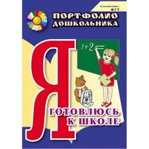 Я готовлюсь к школе. Портфолио дошкольника