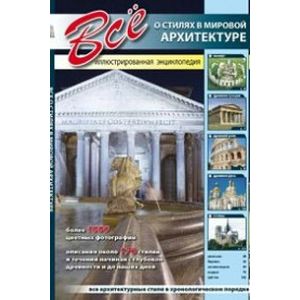 Все о стилях в мировой архитектуре. Иллюстрированная