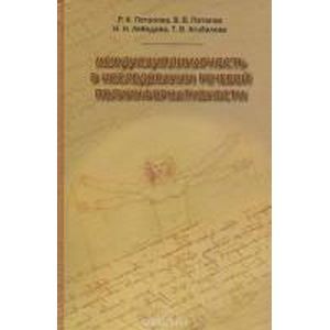 Междисциплинарность в исследовании речевой полиинформативности.