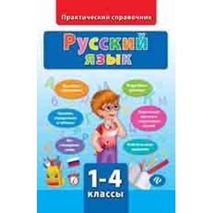 Русский язык. 1-4 классы