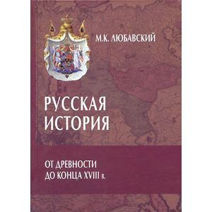 Русская история от древности до конца XVIII в.