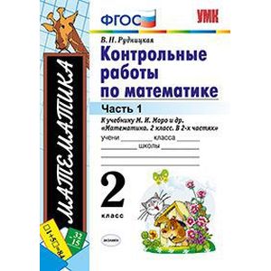 Контрольные работы по математике. 2 класс. Часть 1. К учебнику М.И. Моро. ФГОС
