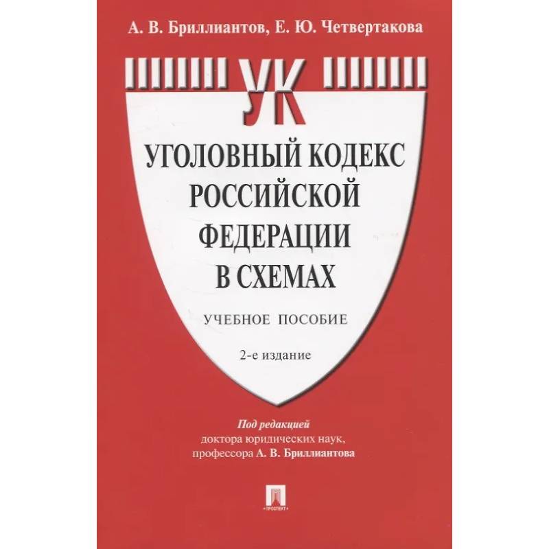 Уголовный кодекс Российской Федерации в схемах. Учебное пособие