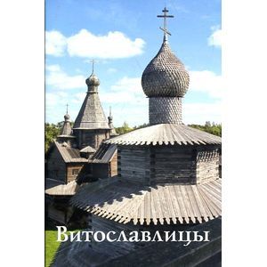 Витославлицы. Путеводитель