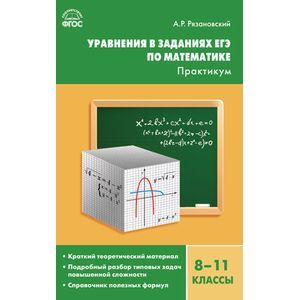 Уравнения в заданиях ЕГЭ по математике. 8-11 классы. Практикум