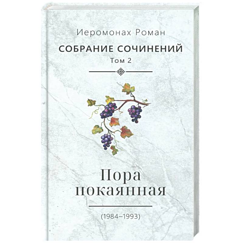 Пора покаянная: стихотворения 1984-1993 гг. Том 2
