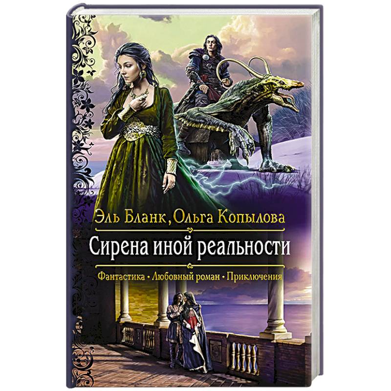 Сирена иной реальности Сирена иной реальности