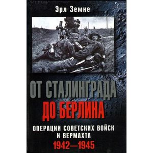 До Сталинграда 48 километров. Хроника танковых сражений. 1942-1943