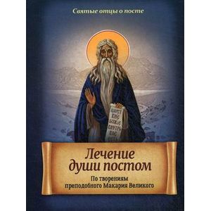 Лечение души постом. По творениям преподобного Макария Великого