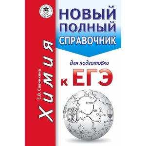 ЕГЭ. Химия. Новый полный справочник для подготовки к ЕГЭ