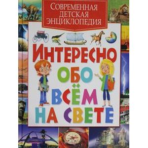 Современная детская энциклопедия. Интересно обо всем на свете