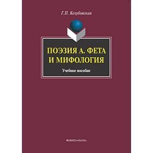 Поэзия А. Фета и мифология. Учебное пособие