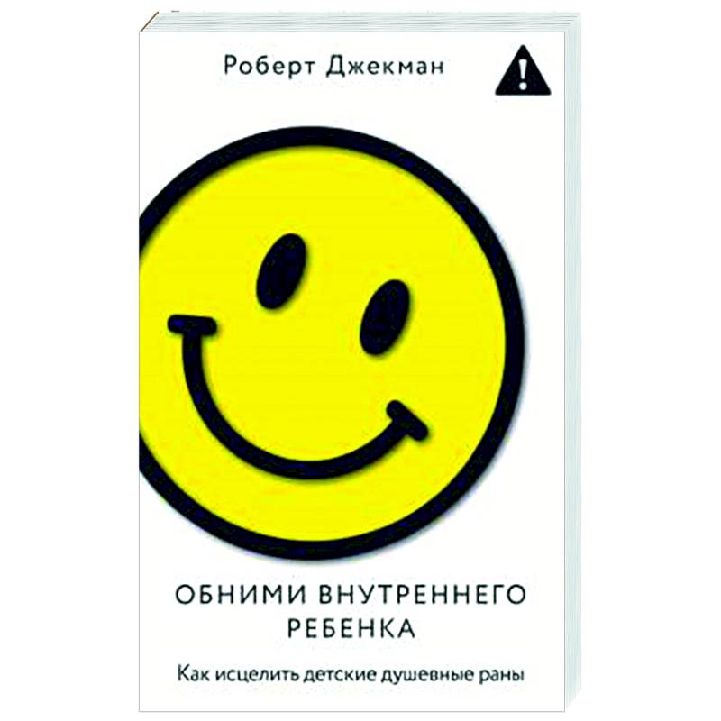 Обними внутреннего ребенка. Как исцелить детские душевные раны