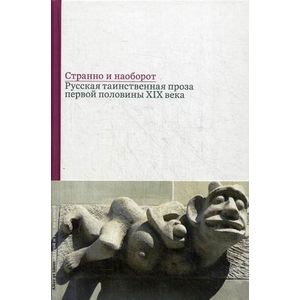 Странно и наоборот. Русская таинственная проза первой половины XIX века