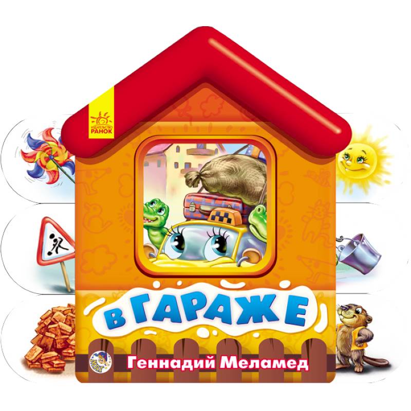 В гараже. Мягкие домики