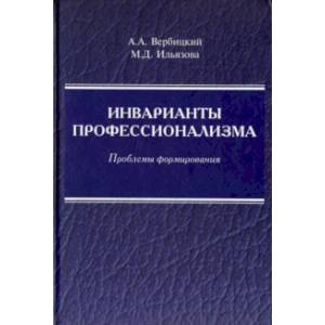 Инварианты профессионализма. Проблемы формирования. Монография Инварианты профессионализма. Проблемы формирования. Монография