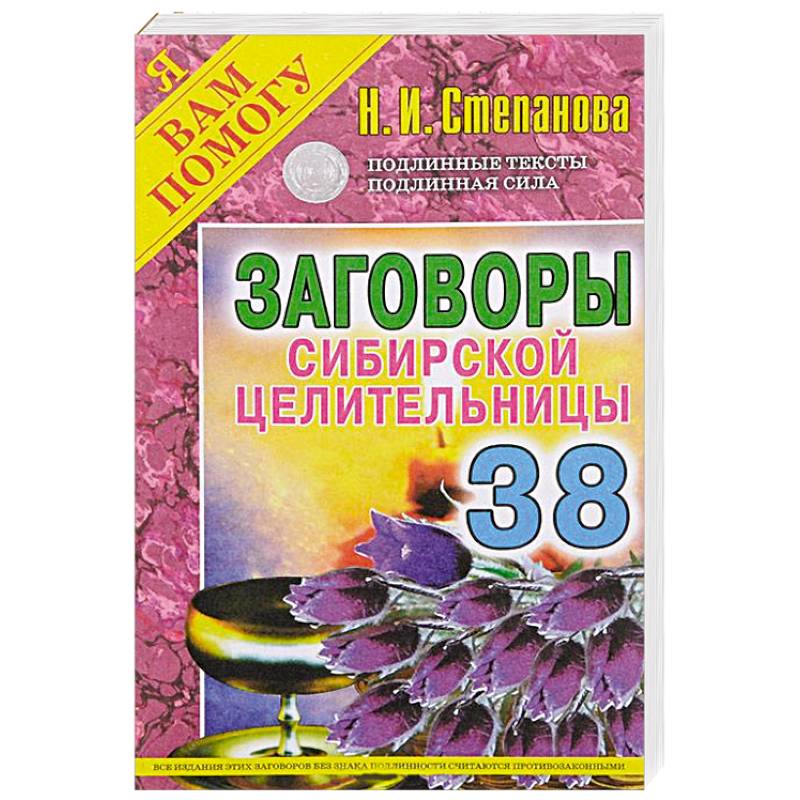 Заговоры сибирской целительницы. Выпуск 38