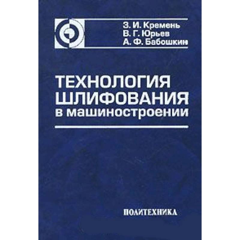 Технология шлифования в машиностроении