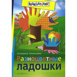 Разноцветные ладошки