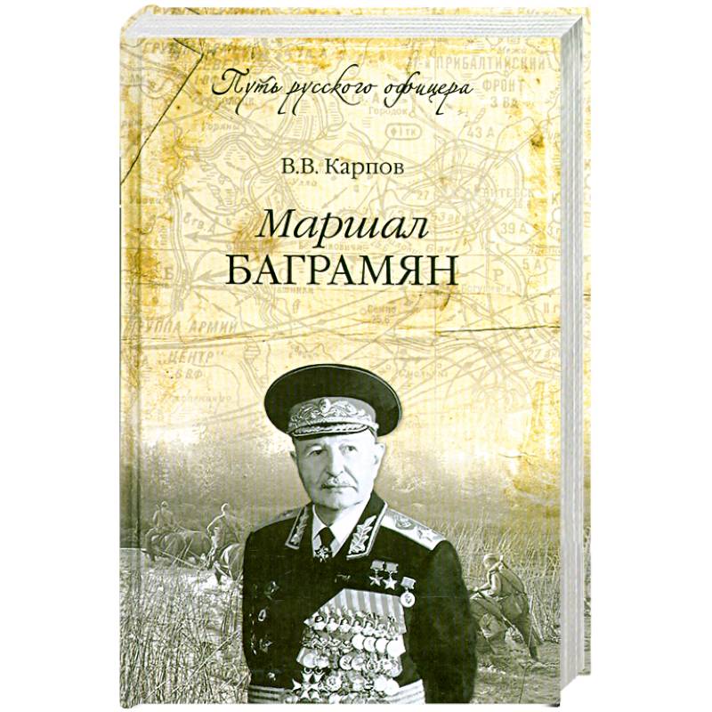 Маршал Баграмян