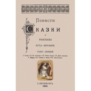 Повести сказки и рассказы Кота-Мурлыки (Том 1) Повести сказки и рассказы Кота-Мурлыки (Том 1)