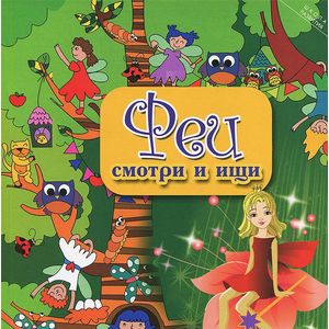 Феи: смотри и ищи