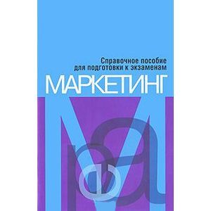 Маркетинг