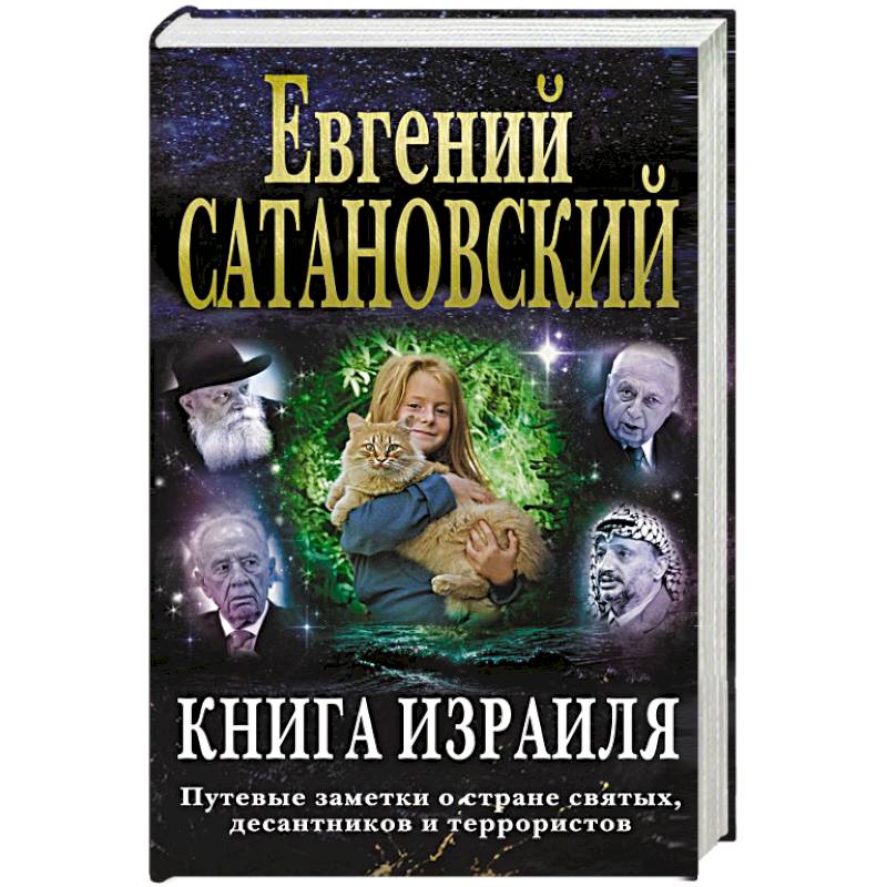 Книга Израиля. Путевые заметки о стране святых, десантников и террористов