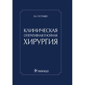 Клиническая оперативная гнойная хирургия. Руководство для врачей