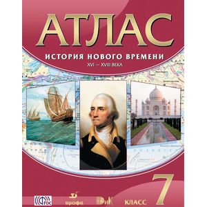 История Нового времени. XVI-XVIII века. 7 класс. Атлас. ФГОС История Нового времени. XVI-XVIII века. 7 класс. Атлас. ФГОС