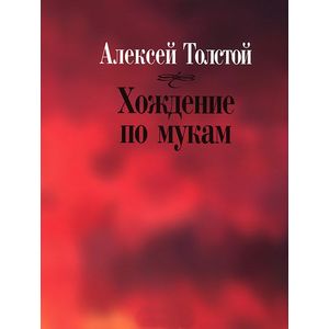 Хождение по мукам