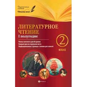 Литературное чтение. 2 класс. I полугодие