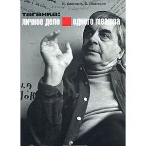 Таганка. Личное дело одного театра (+ DVD-ROM)