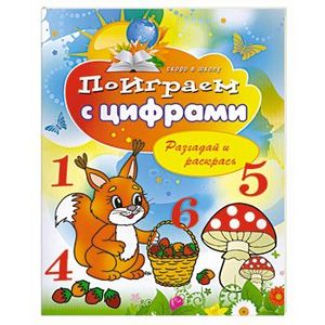 Поиграем с цифрами. Разгадай и раскрась