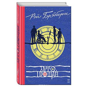 Лето, прощай