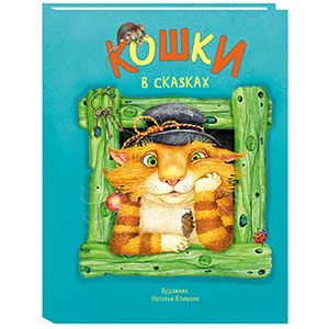 Кошки в сказках