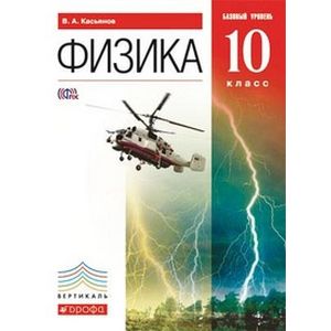 Физика. 10 класс. Базовый уровень. Учебник. Вертикаль. ФГОС
