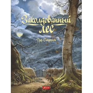 Заколдованный лес