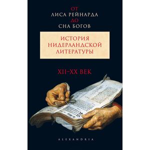 От Лиса Рейнарда до Сна богов.История нидерландской литературы.XII-XX век.Т1 (в 2-х т