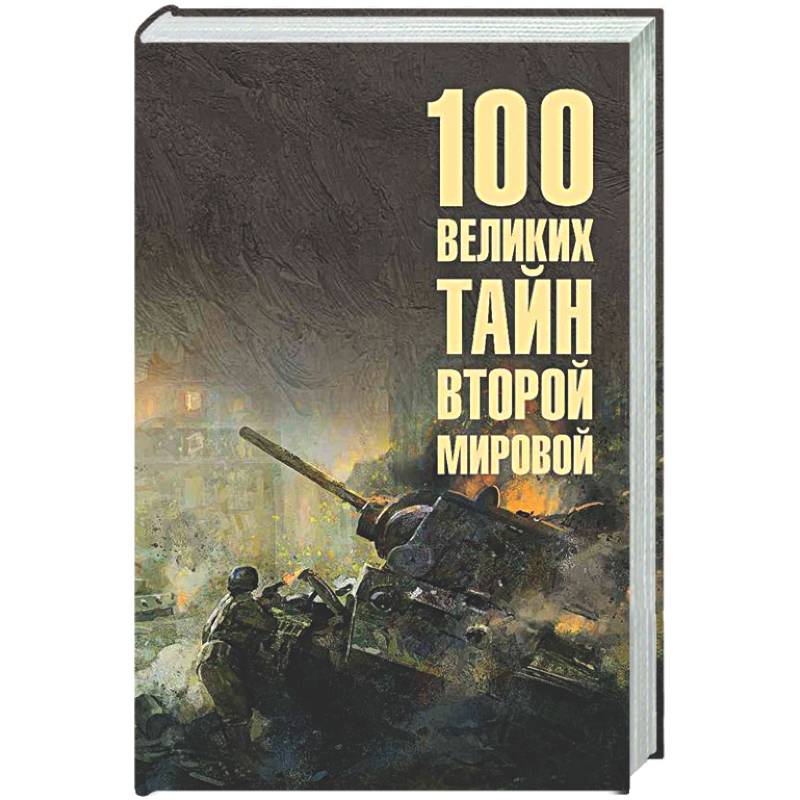 100 великих тайн Второй мировой