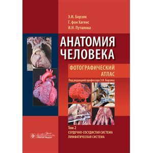 Анатомия человека. Фотографический атлас: Учебное пособие.