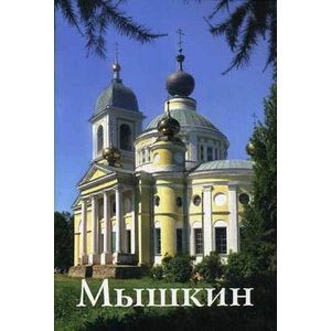 Мышкин: путеводитель.