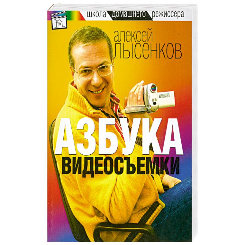 Азбука видеосъемки