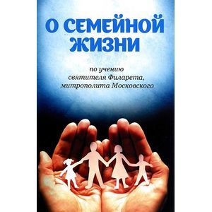 О семейной жизни по учению святителя Филарета, митрополита Московского