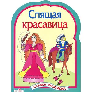 Спящая красавица. Сказка-раскраска