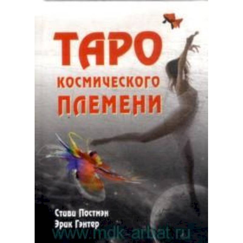 Таро космического племени (книга+карты)