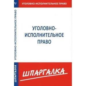 Шпаргалка по уголовно-исполнительному праву