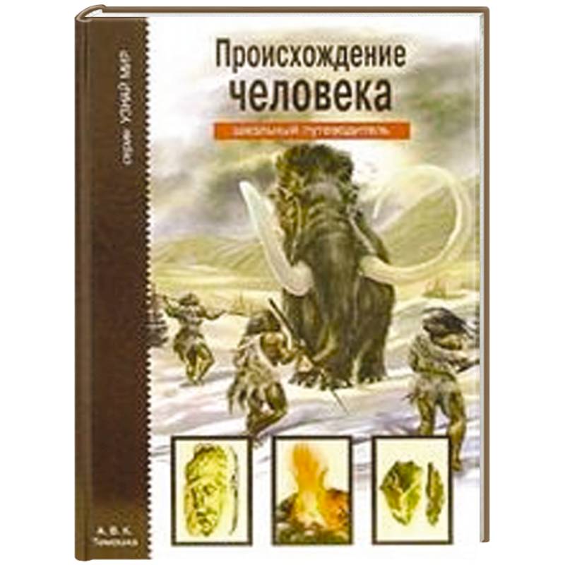 Происхождение человека. Школьный путеводитель