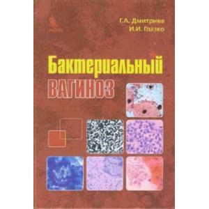 Бактериальный вагиноз